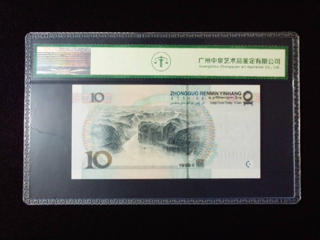 1999年拾圆 宽水