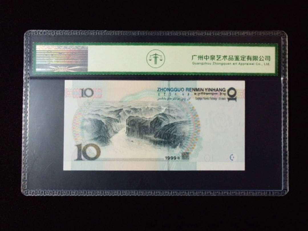 1999年拾圆 宽水