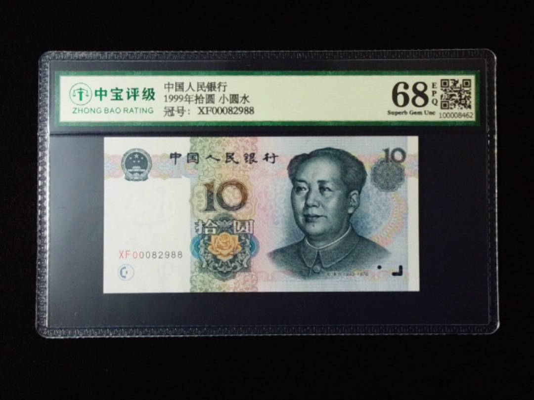 1999年拾圆 小圆水