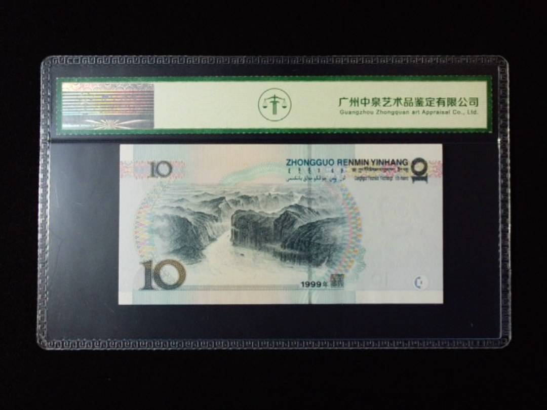 1999年拾圆 小圆水