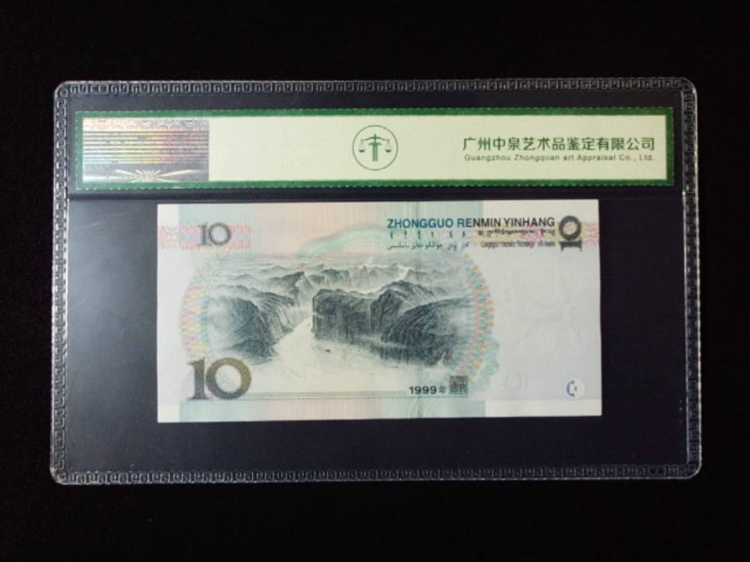 1999年拾圆 窄水