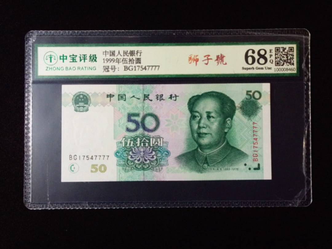 1999年伍拾圆