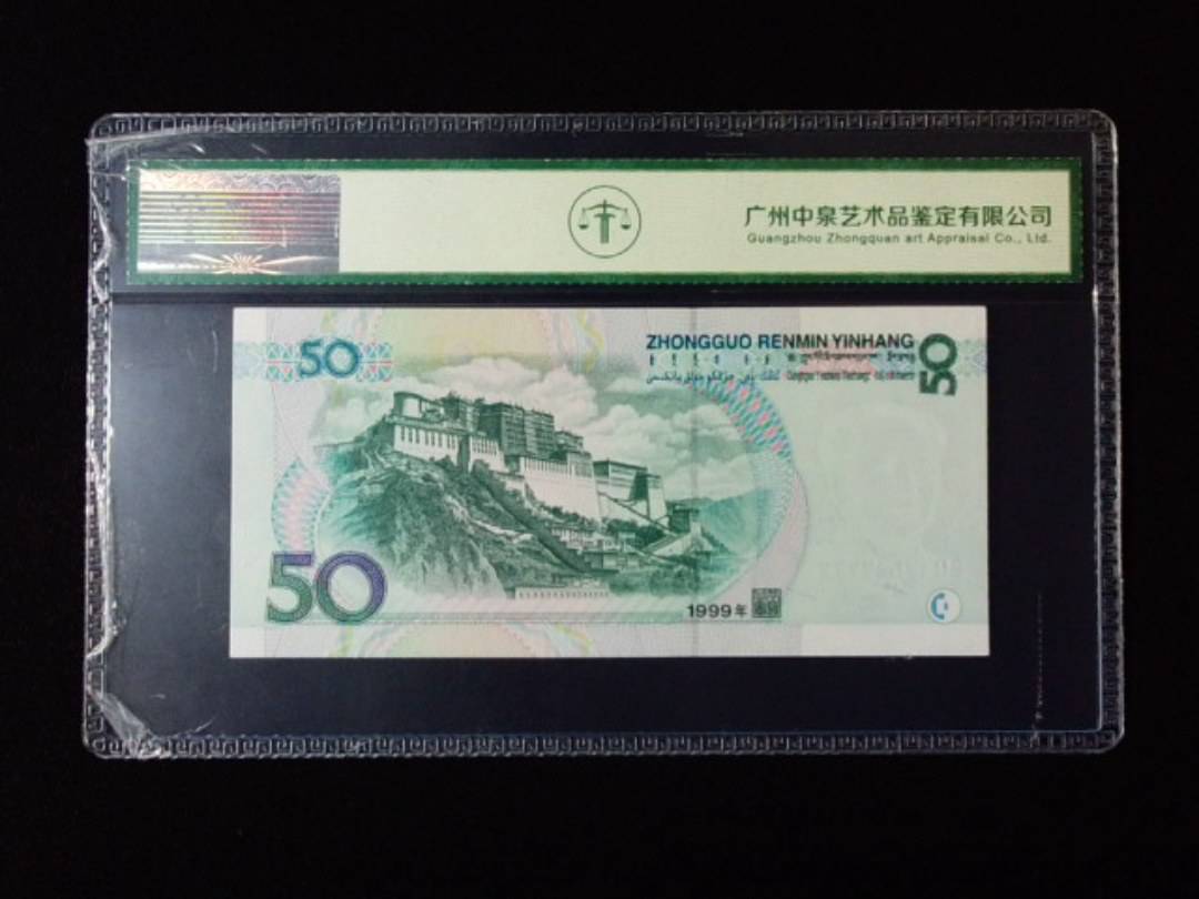 1999年伍拾圆