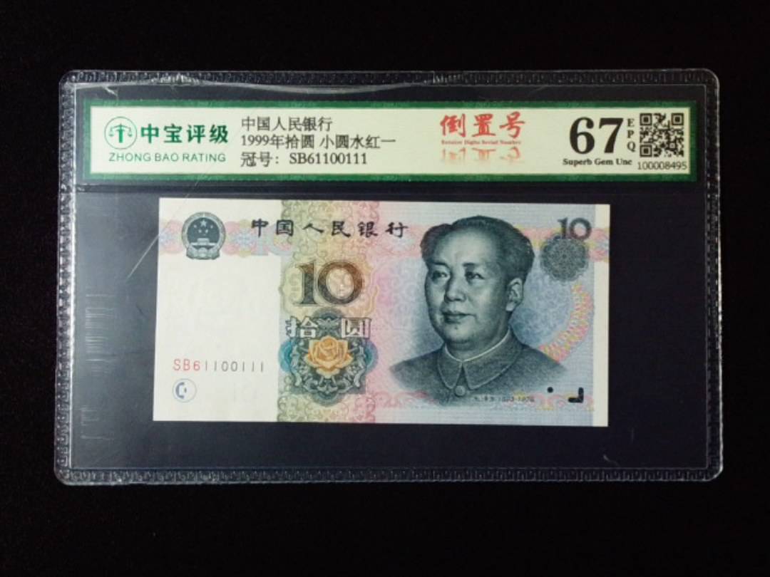 1999年拾圆 小圆水红一