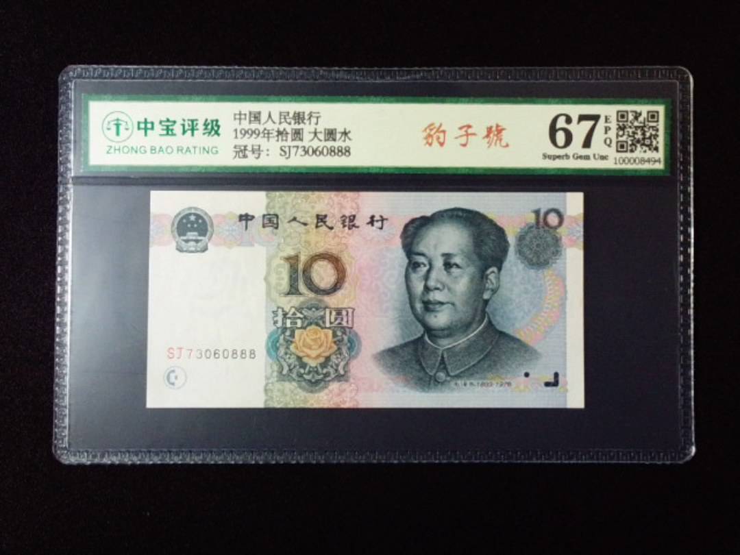 1999年拾圆 大圆水