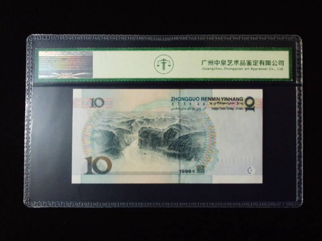 1999年拾圆 大圆水