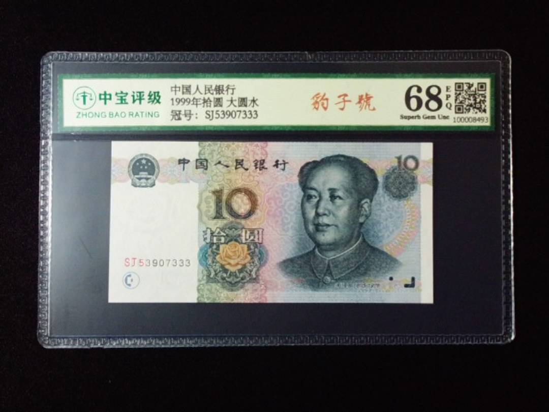 1999年拾圆 大圆水