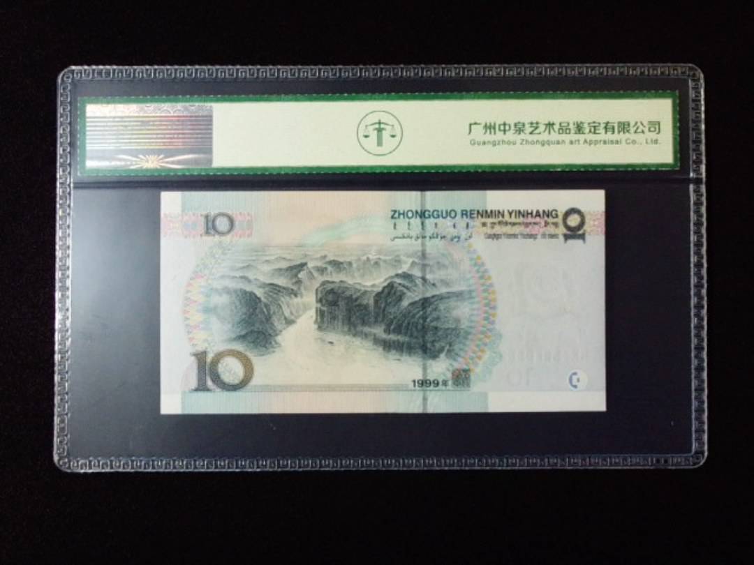 1999年拾圆 小圆水