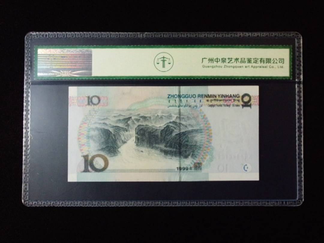 1999年拾圆 小圆水