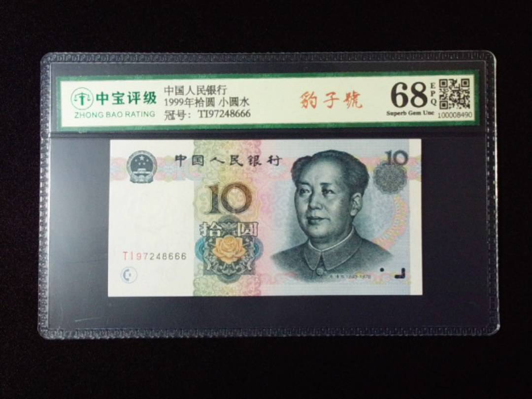 1999年拾圆 小圆水