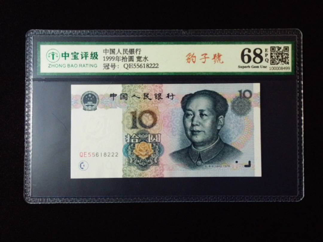 1999年拾圆 宽水