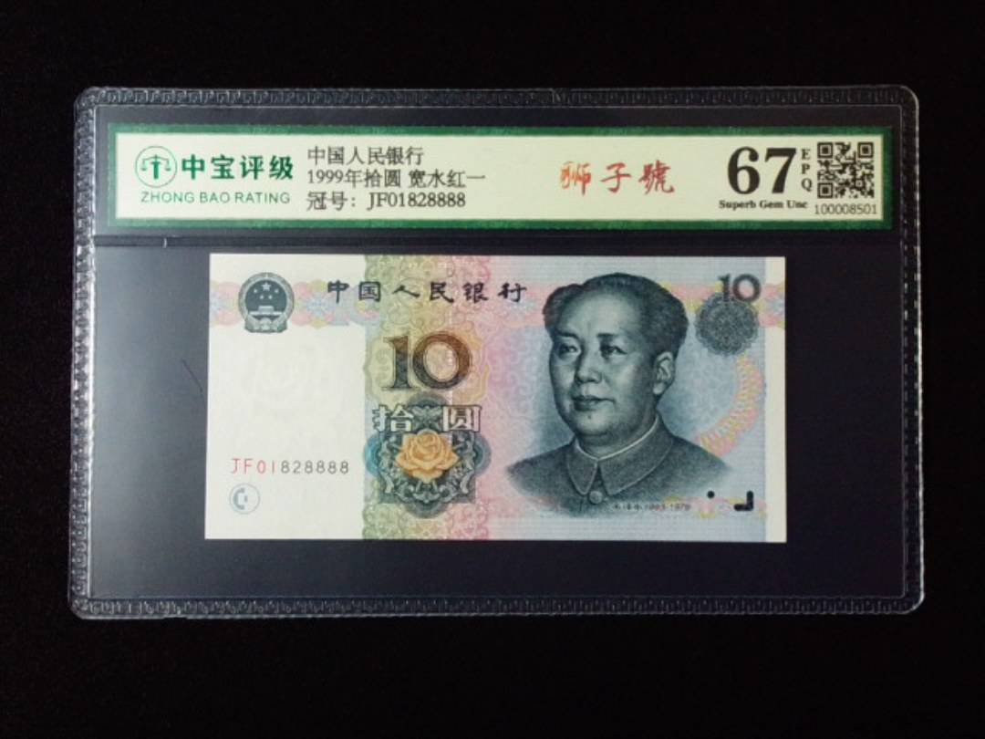 1999年拾圆 宽水红一
