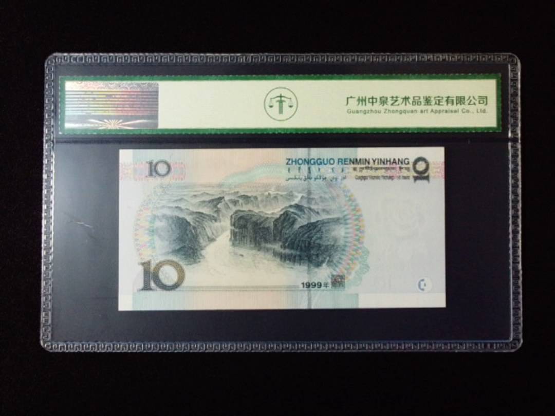 1999年拾圆 宽水红一