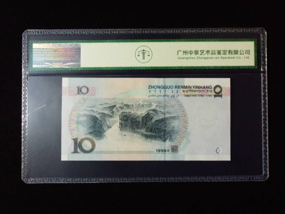 1999年拾圆 宽水