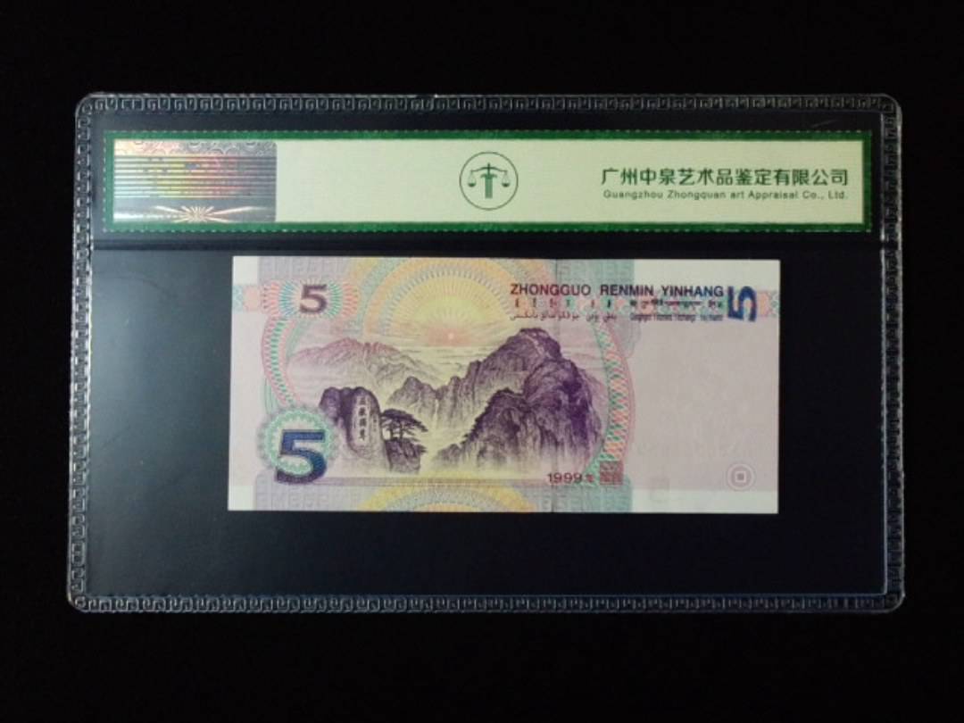 1999年伍圆