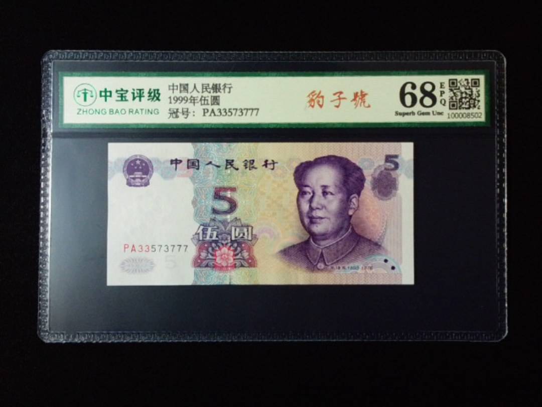 1999年伍圆