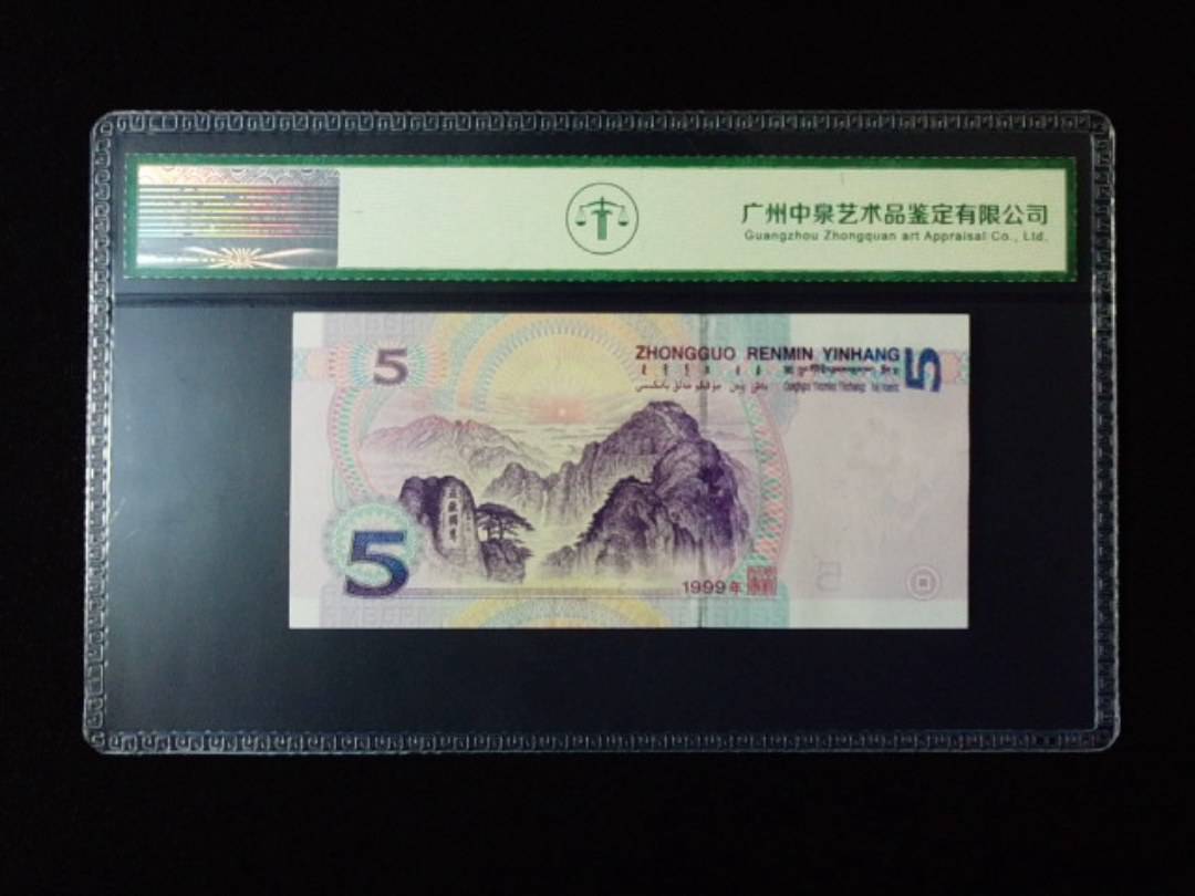 1999年伍圆