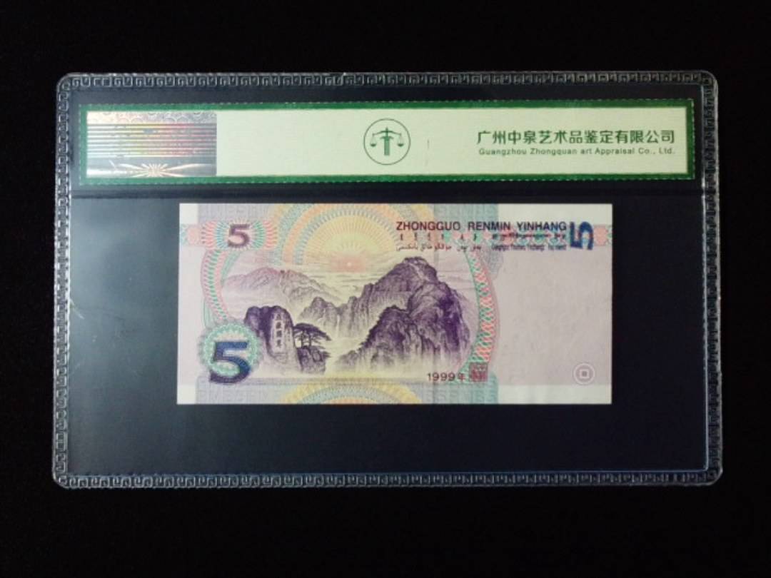 1999年伍圆