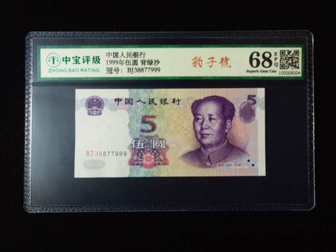 1999年伍圆 背绿沙