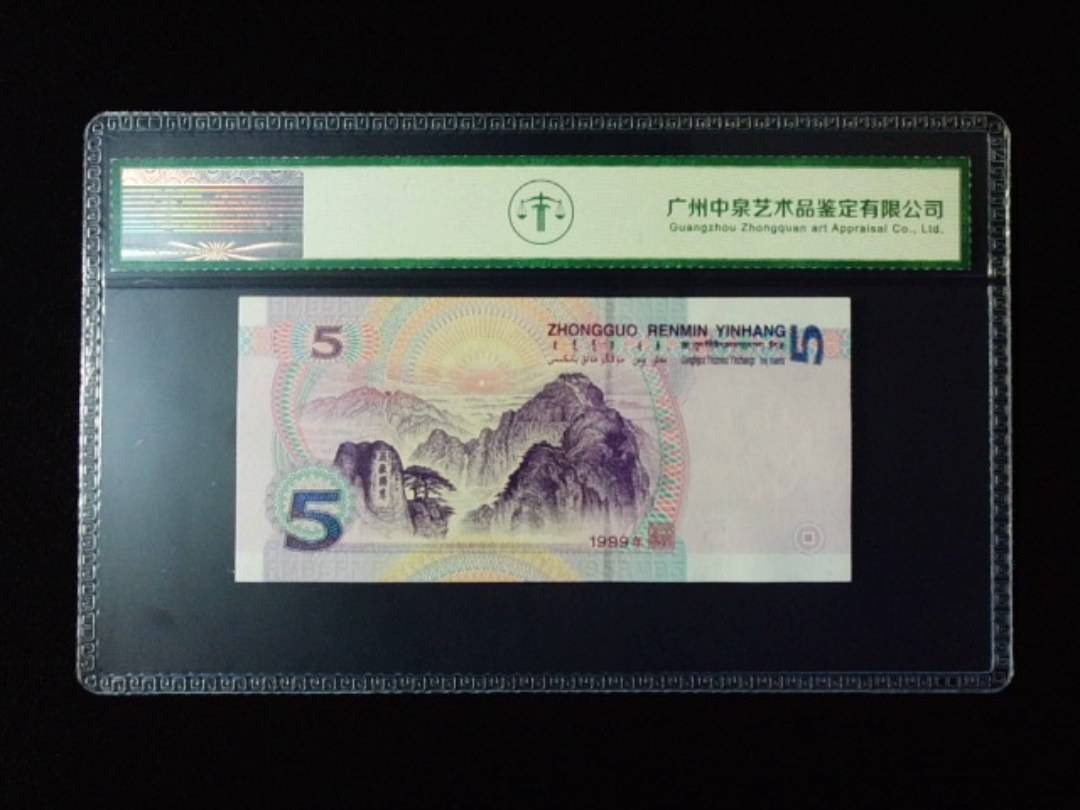 1999年伍圆 背绿沙