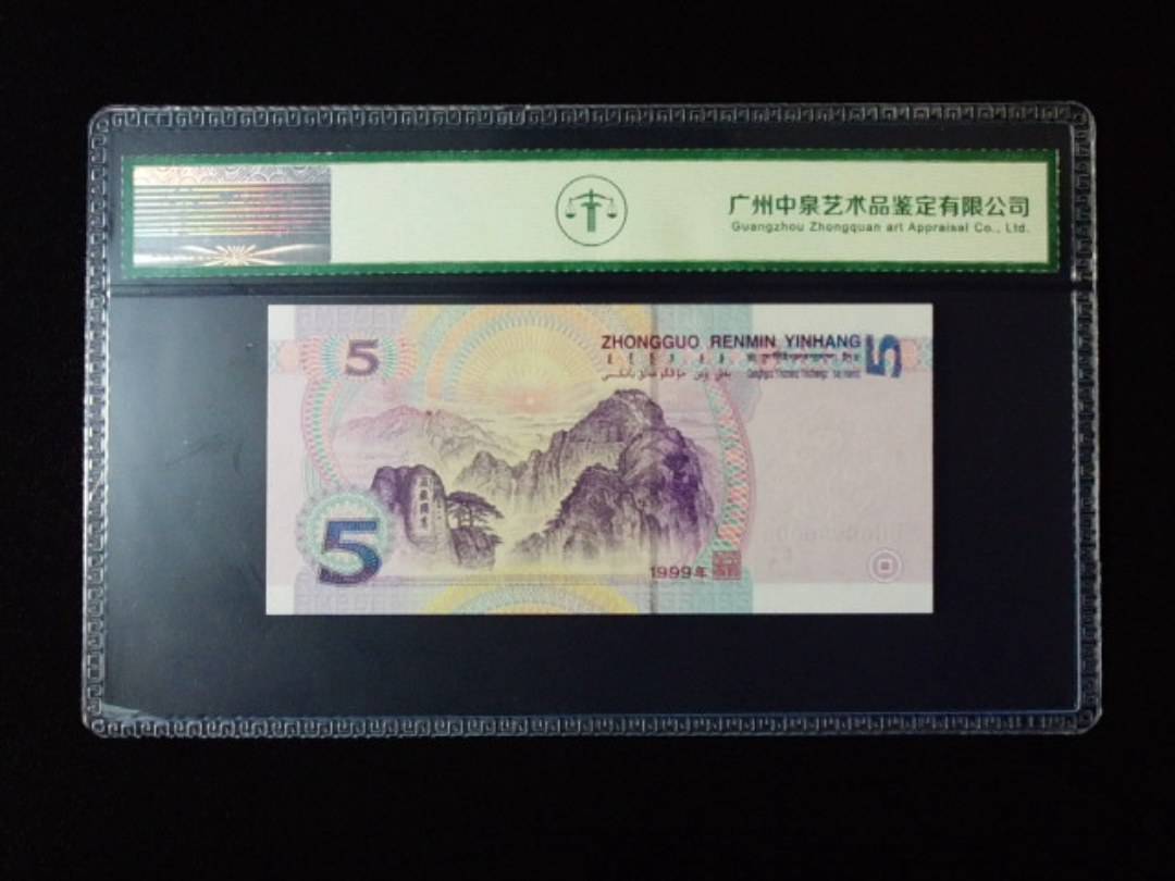 1999年伍圆