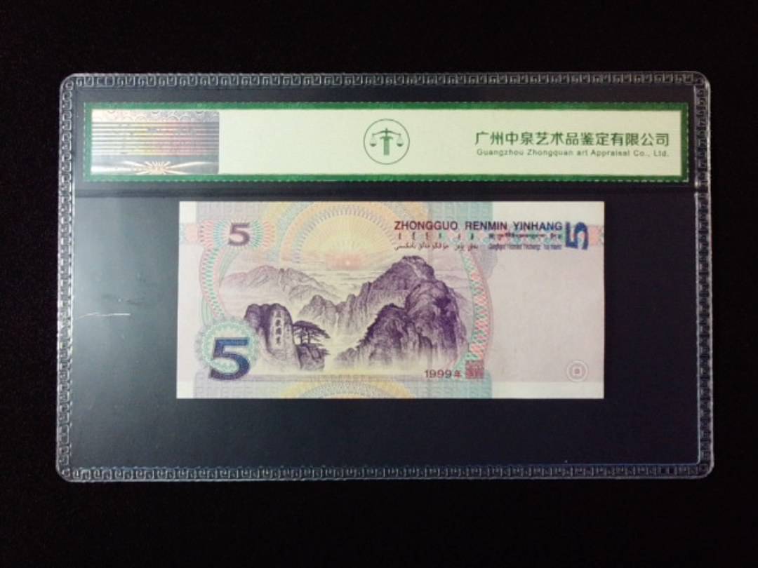 1999年伍圆