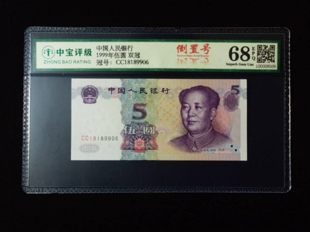 1999年伍圆 双冠
