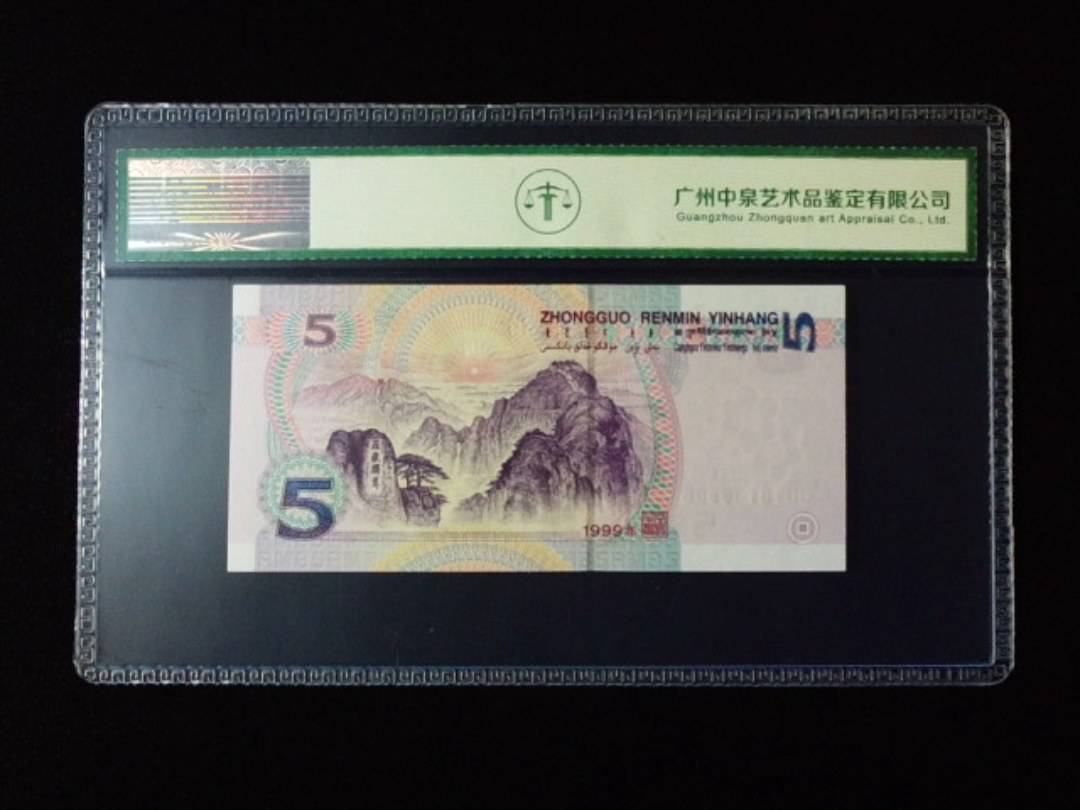 1999年伍圆 双冠
