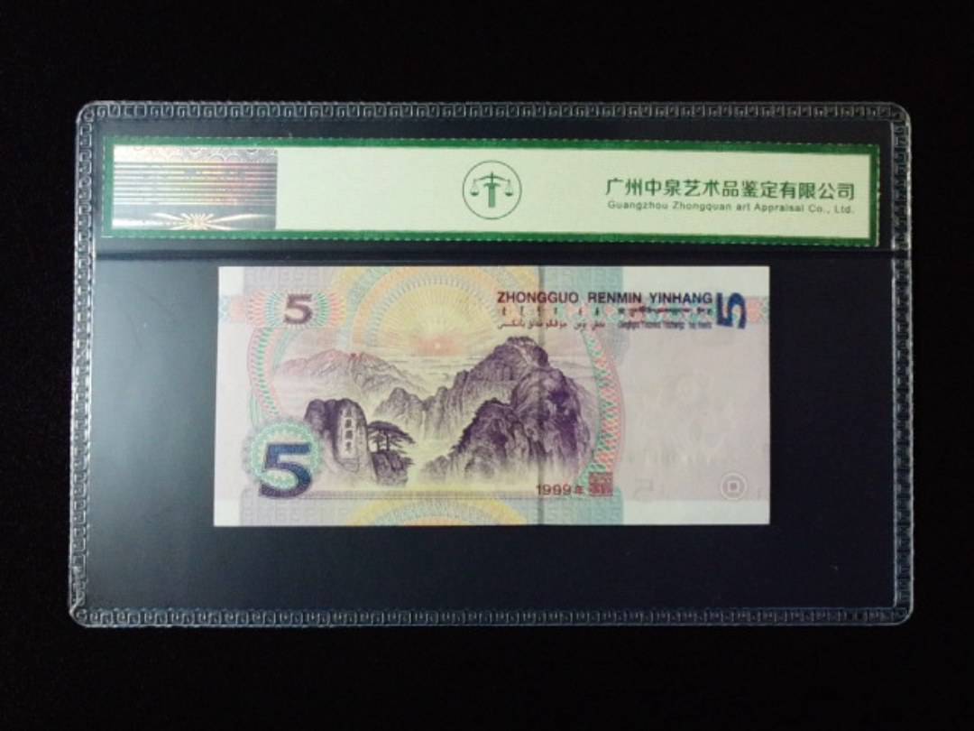 1999年伍圆 双冠
