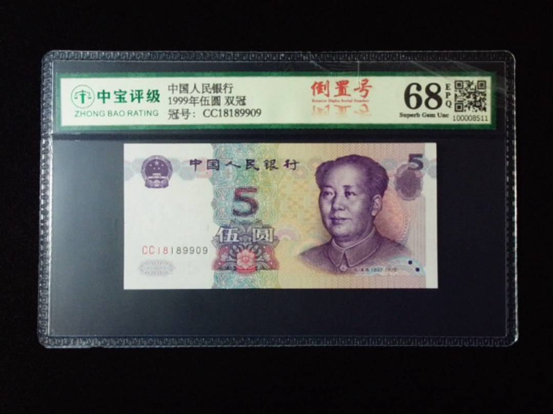 1999年伍圆 双冠