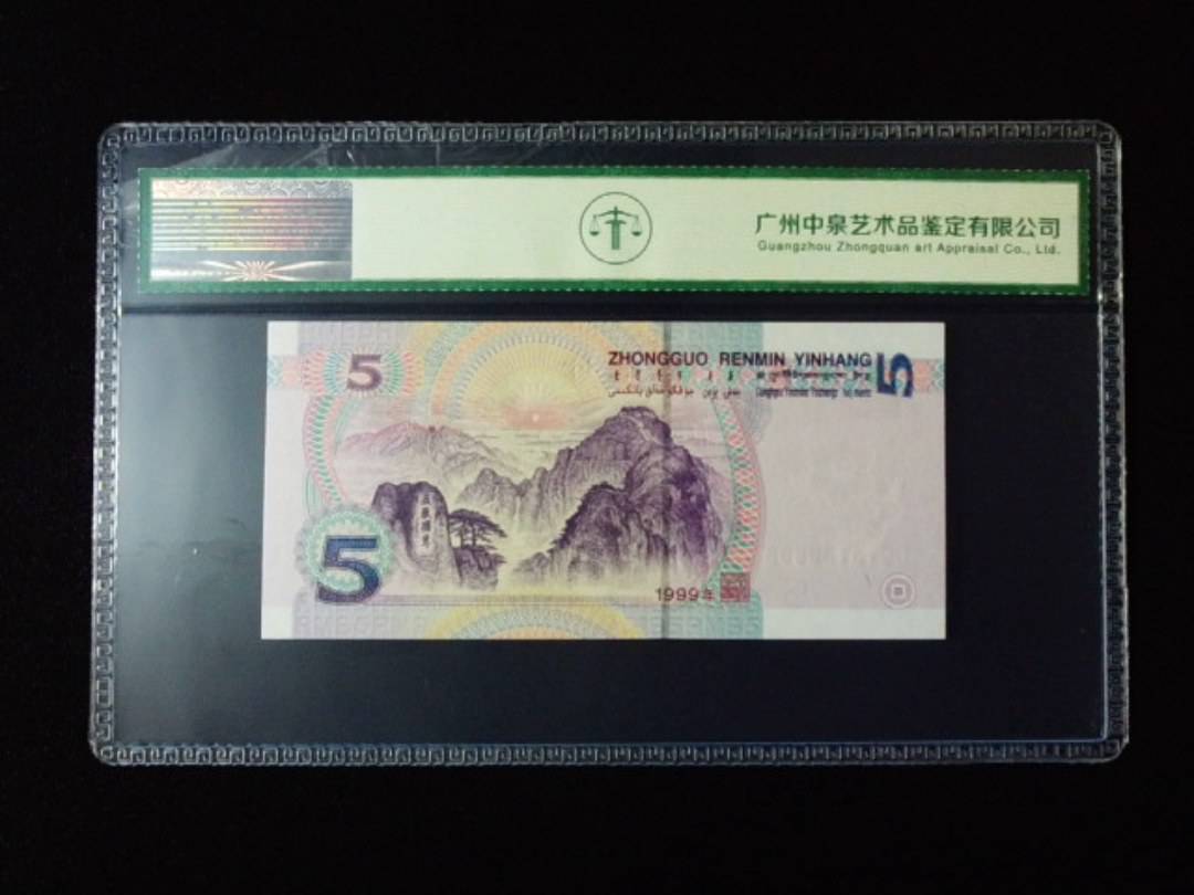 1999年伍圆 双冠