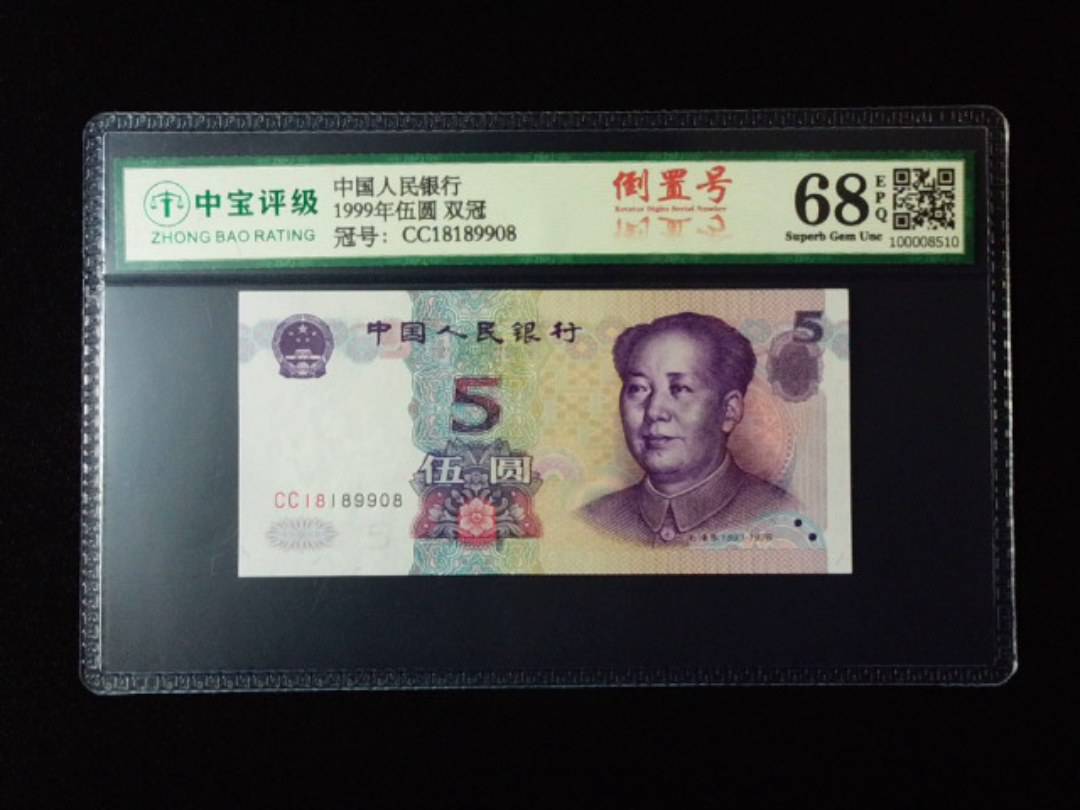 1999年伍圆 双冠