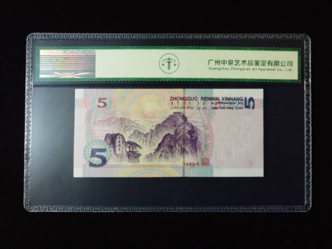 1999年伍圆 双冠