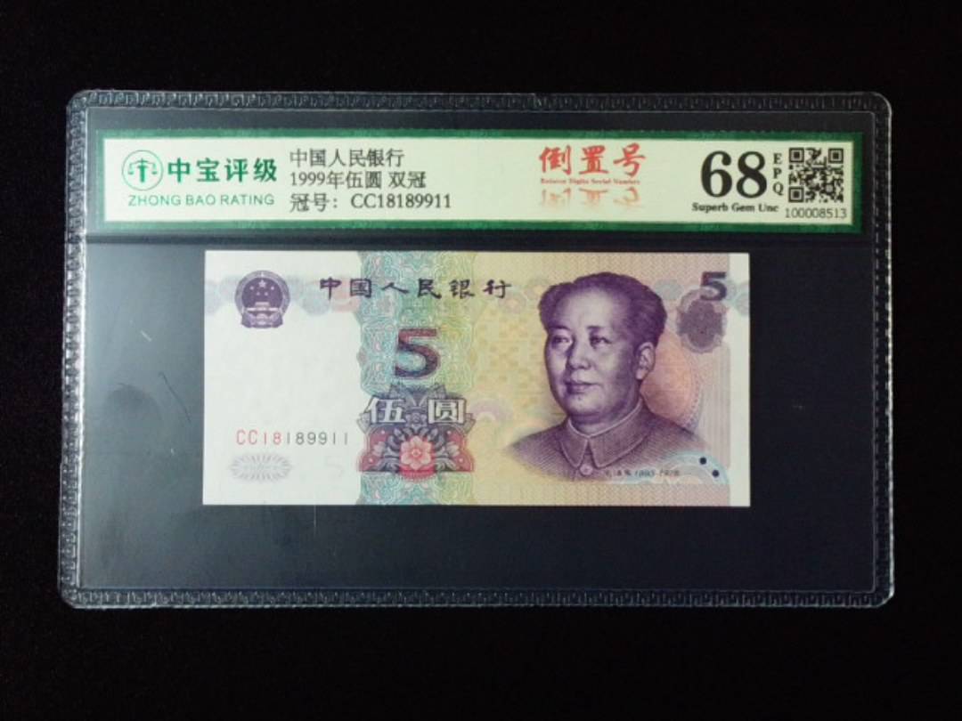 1999年伍圆 双冠
