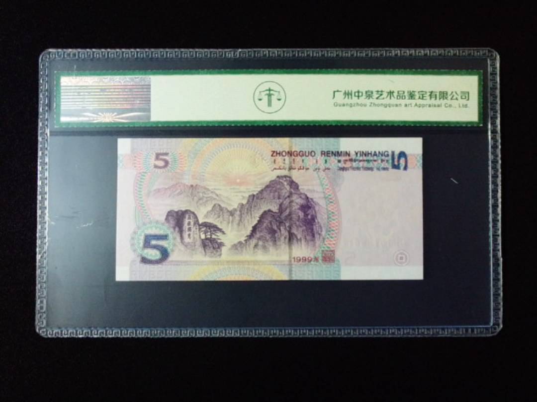 1999年伍圆 双冠