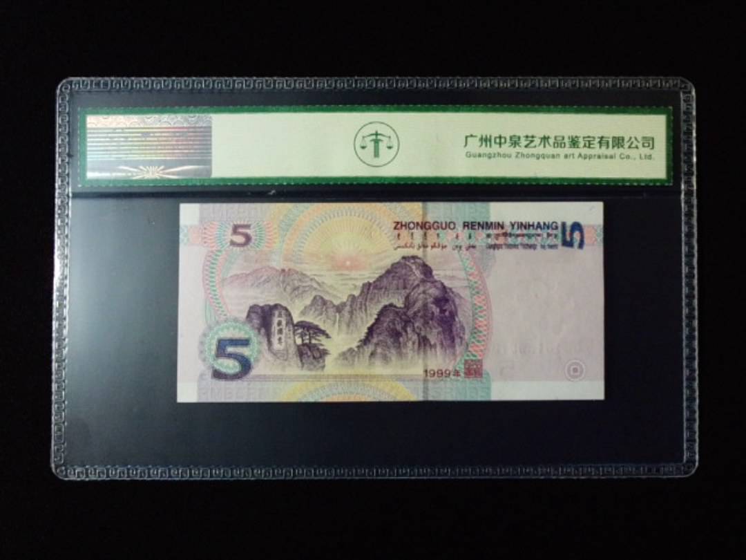 1999年伍圆 双冠