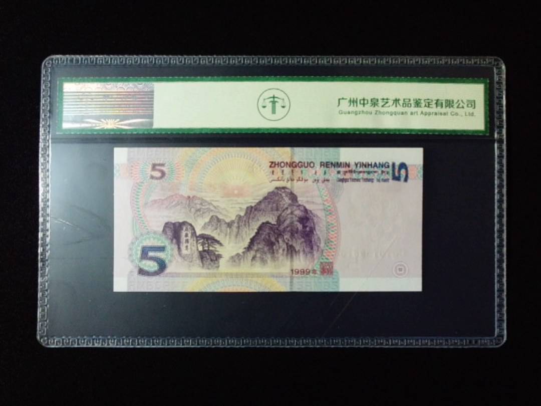 1999年伍圆 双冠