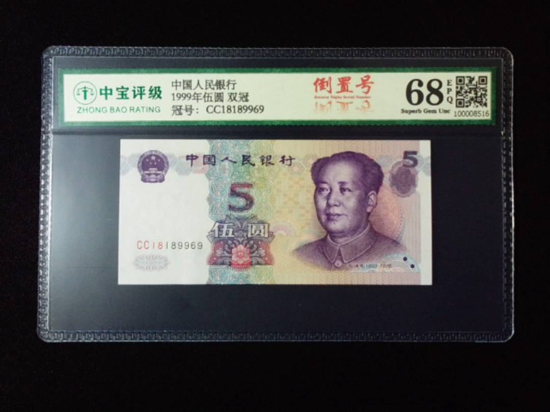 1999年伍圆 双冠