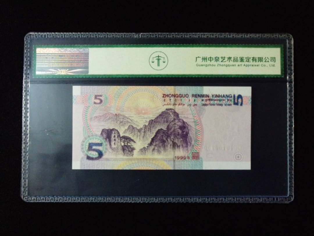 1999年伍圆 双冠