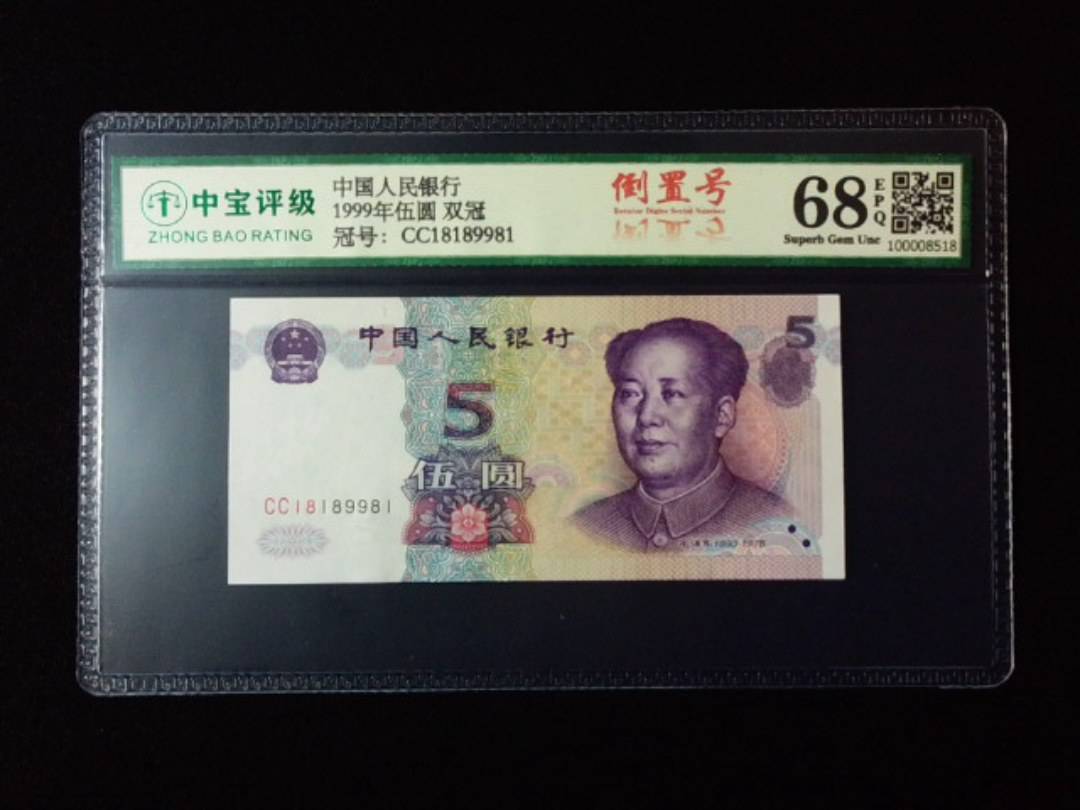 1999年伍圆 双冠