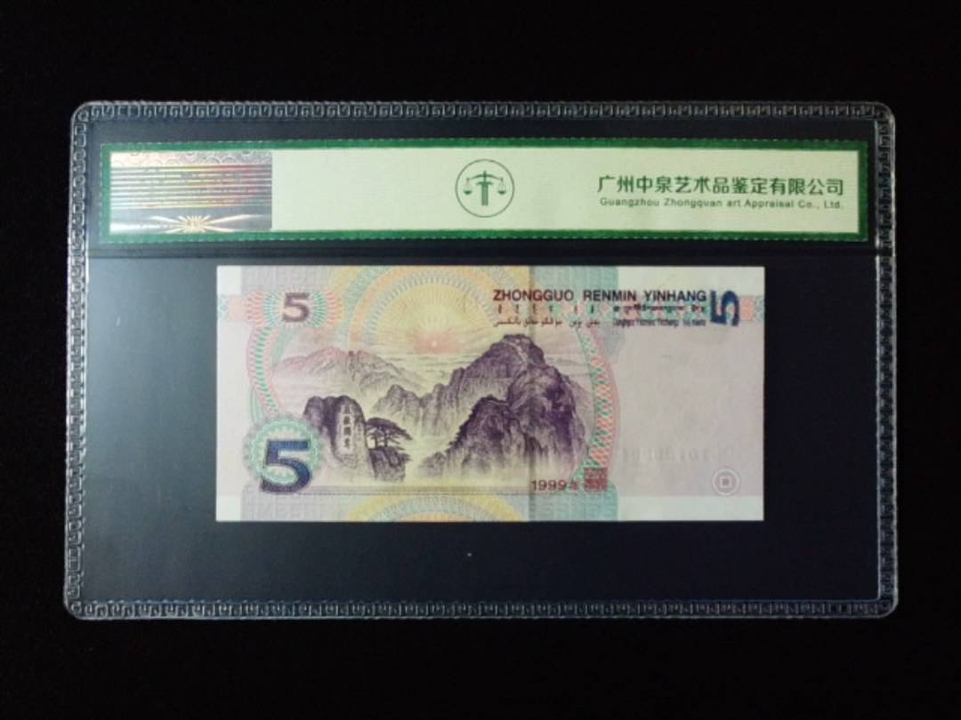 1999年伍圆 双冠