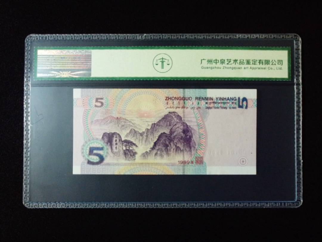 1999年伍圆 双冠