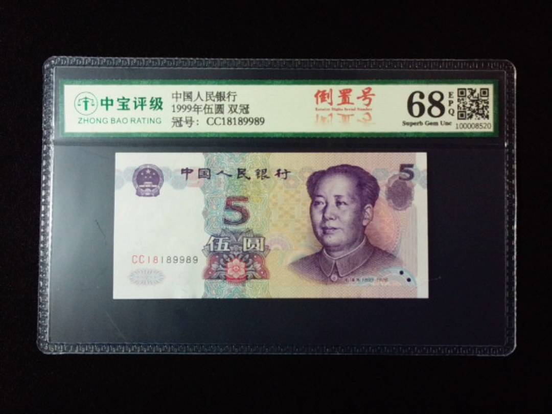 1999年伍圆 双冠