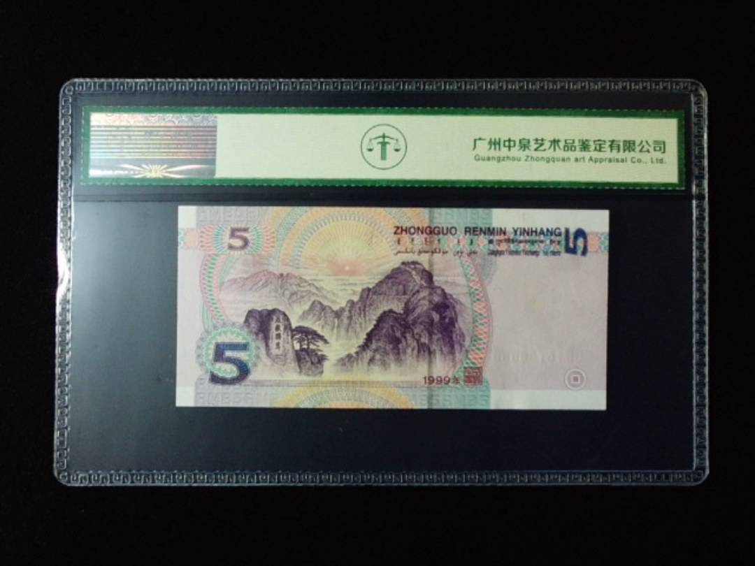 1999年伍圆 双冠