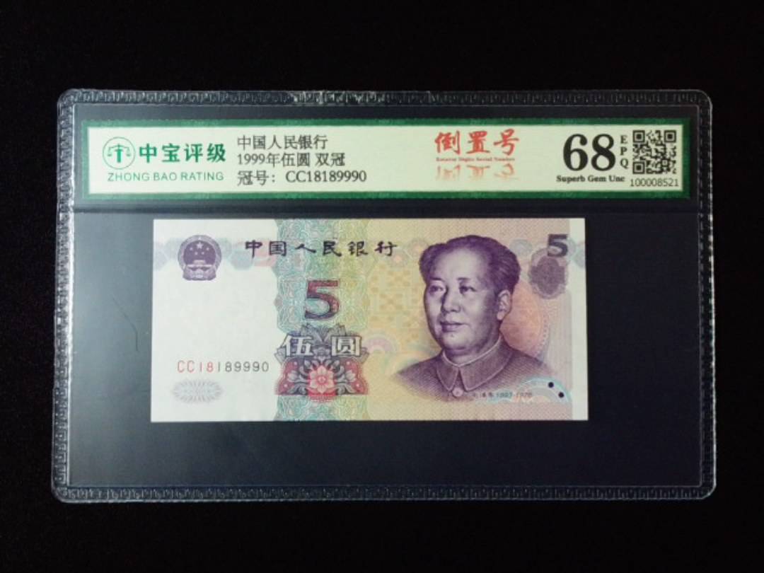 1999年伍圆 双冠