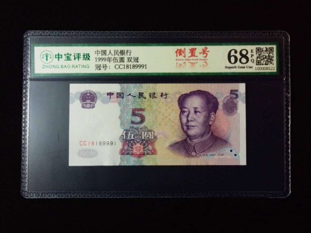 1999年伍圆 双冠