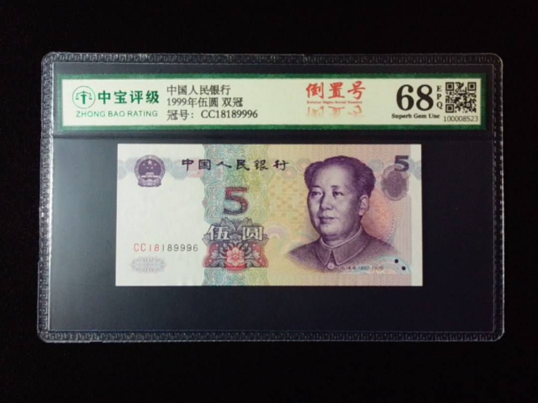 1999年伍圆 双冠
