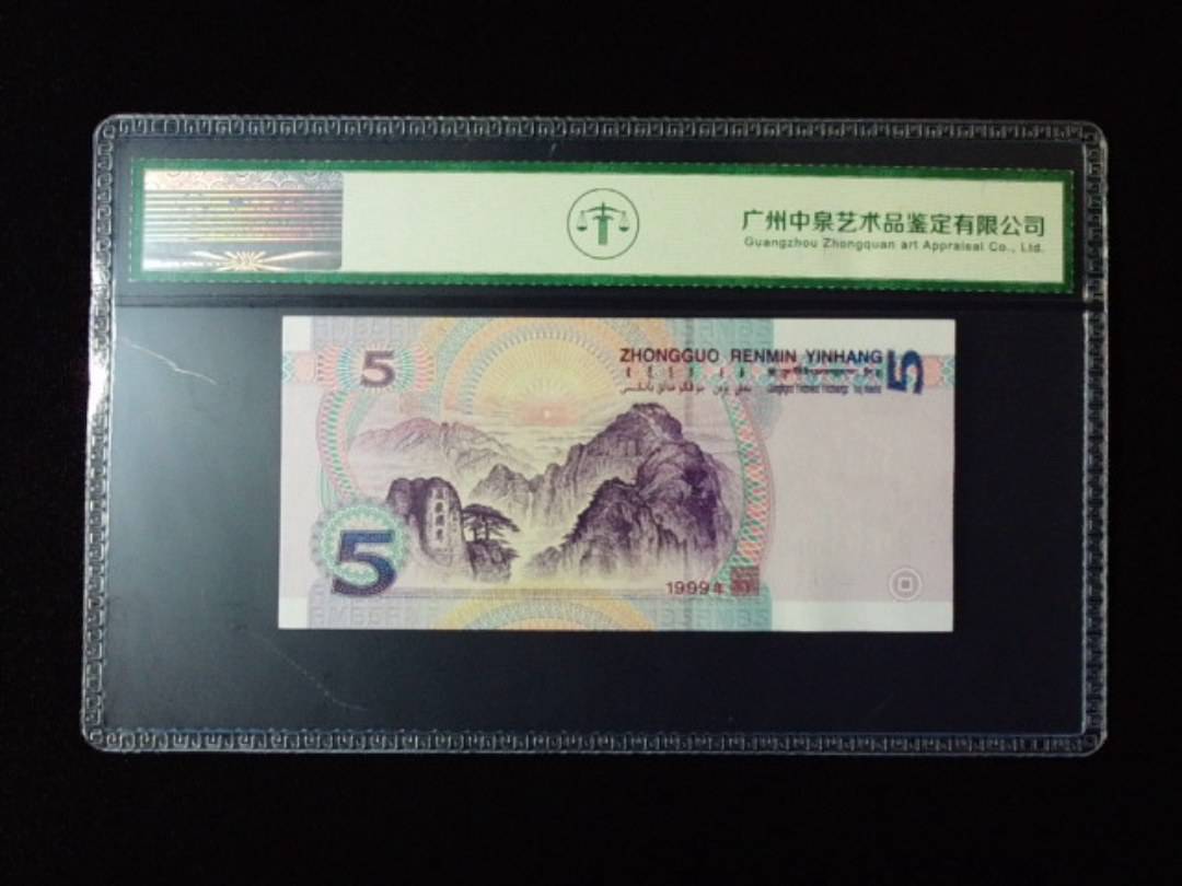 1999年伍圆 双冠