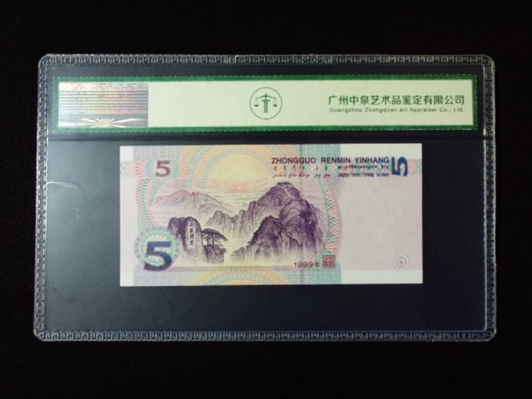 1999年伍圆 双冠
