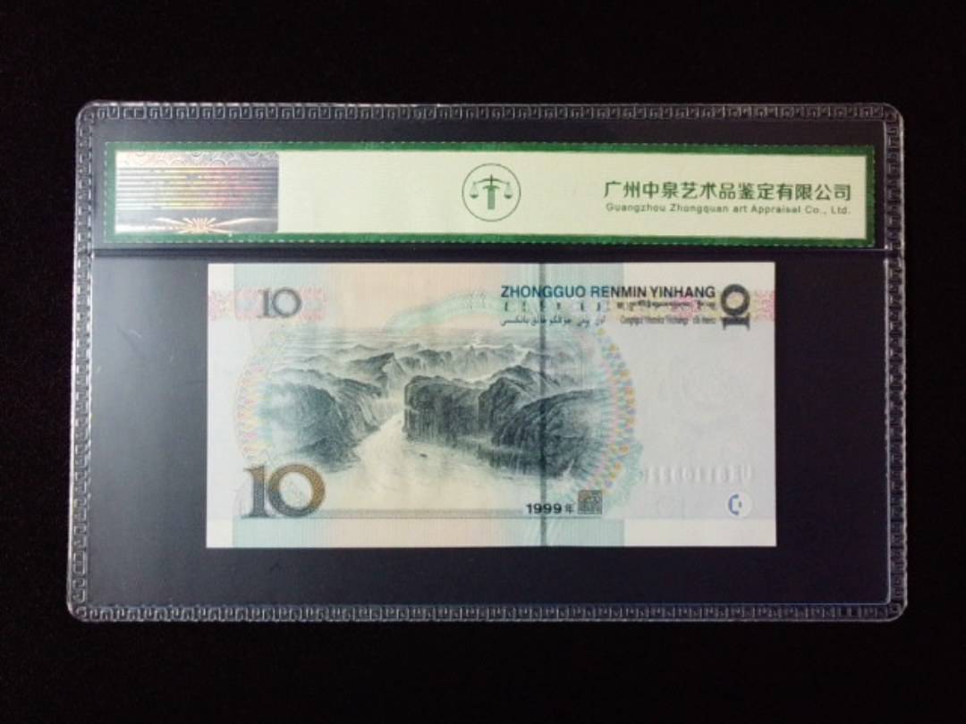 1999年拾圆 宽水红一